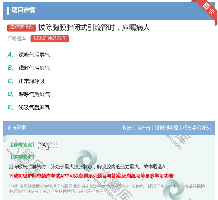 答案:拔除胸膜腔闭式引流管时应嘱病人...