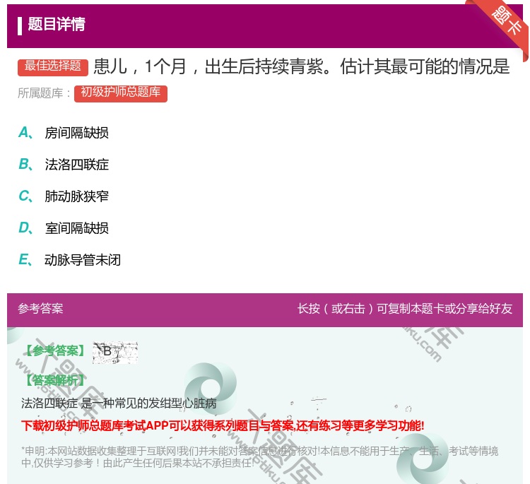 答案:患儿1个月出生后持续青紫估计其最可能的情况是...