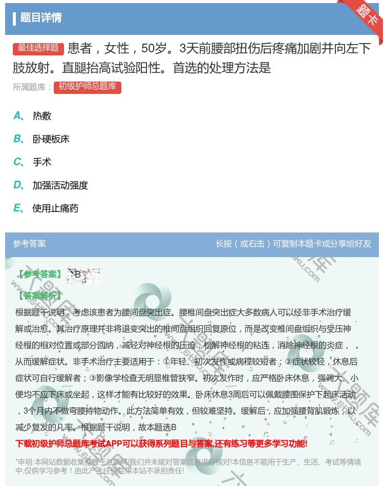 答案:患者女性50岁3天前腰部扭伤后疼痛加剧并向左下肢放射直腿抬高...