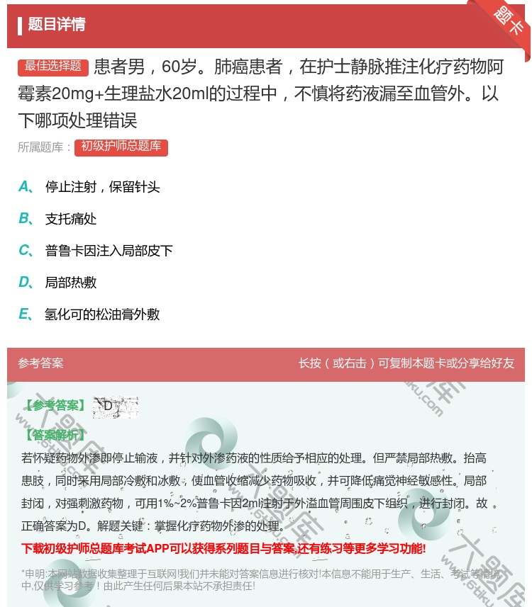 答案:患者男60岁肺癌患者在护士静脉推注化疗药物阿霉素20mg+生...