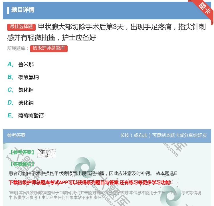 答案:甲状腺大部切除手术后第3天出现手足疼痛指尖针刺感并有轻微抽搐...