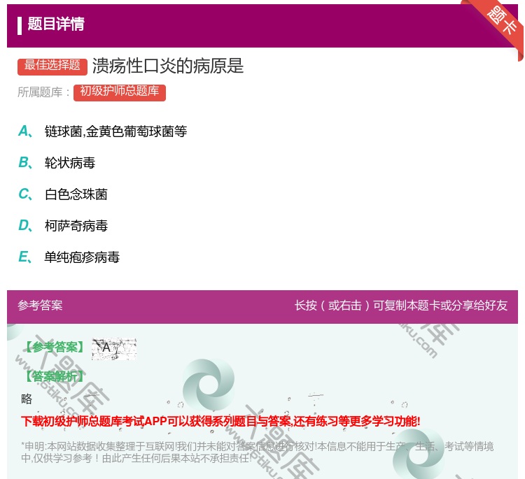 答案:溃疡性口炎的病原是...