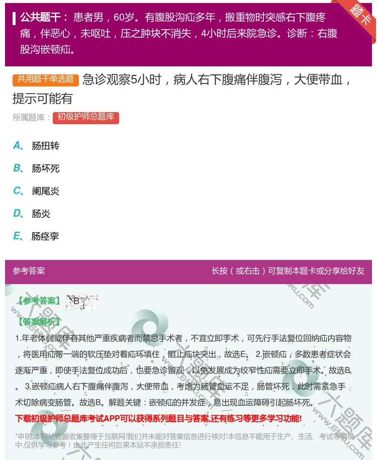 答案:急诊观察5小时病人右下腹痛伴腹泻大便带血提示可能有...