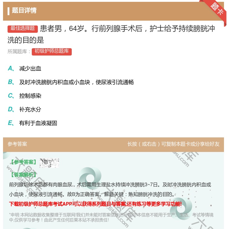 答案:患者男64岁行前列腺手术后护士给予持续膀胱冲洗的目的是...