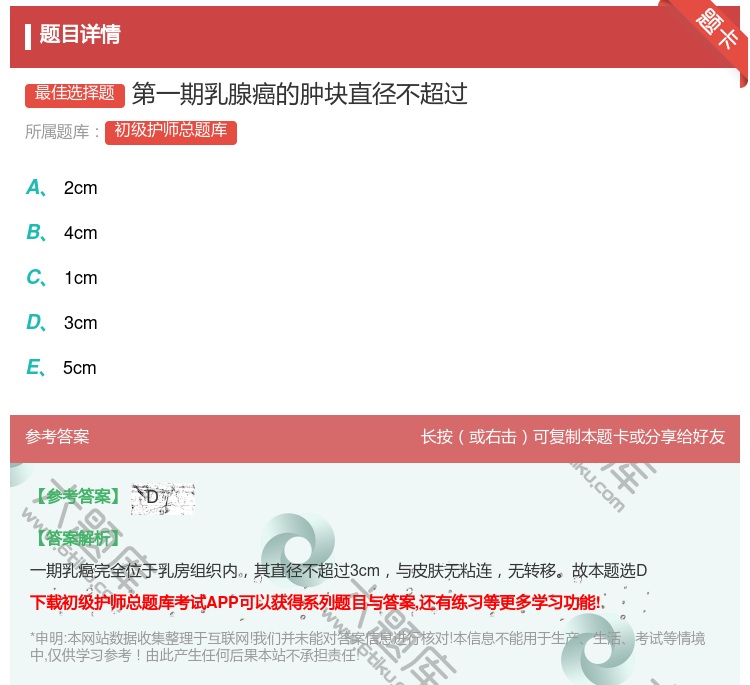 答案:第一期乳腺癌的肿块直径不超过...