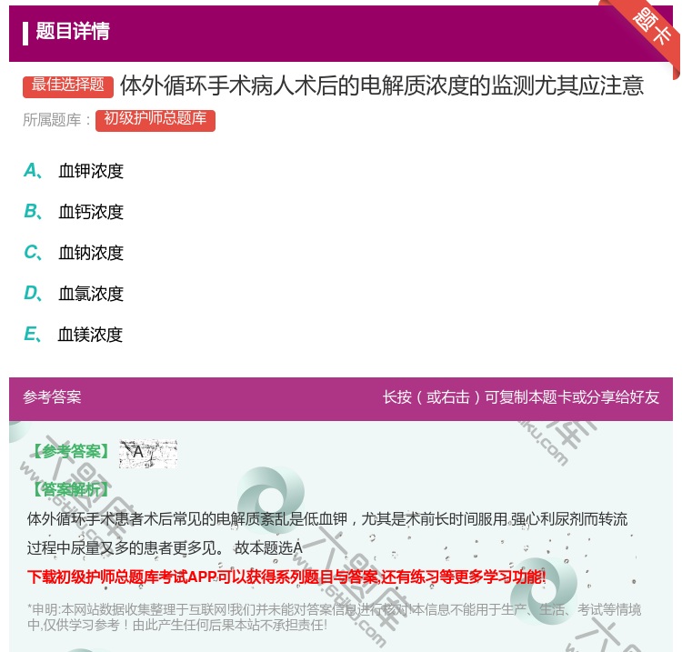 答案:体外循环手术病人术后的电解质浓度的监测尤其应注意...