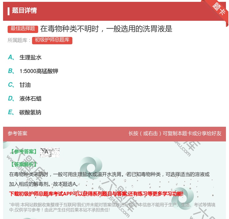 答案:在毒物种类不明时一般选用的洗胃液是...