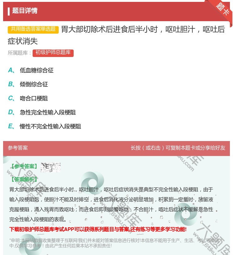 答案:胃大部切除术后进食后半小时呕吐胆汁呕吐后症状消失...