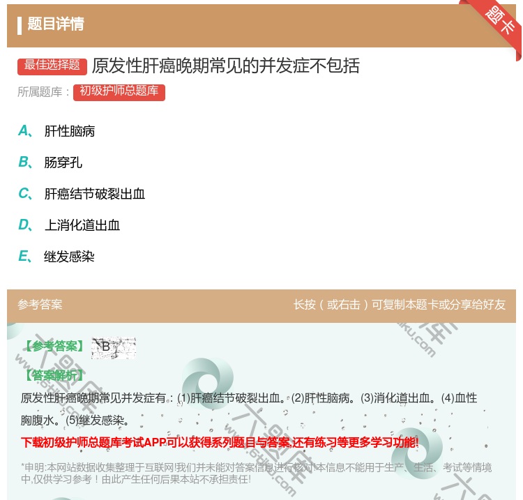 答案:原发性肝癌晚期常见的并发症不包括...