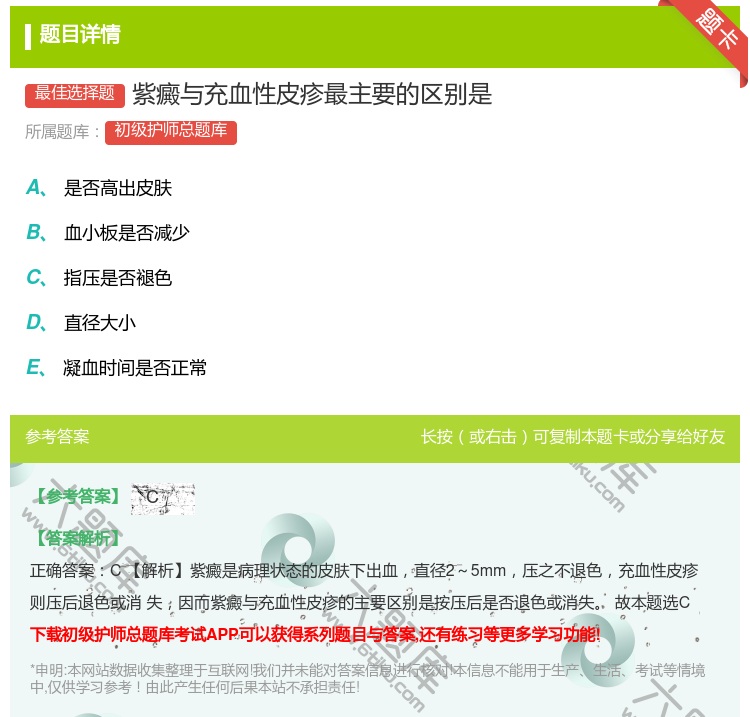 答案:紫癜与充血性皮疹最主要的区别是...