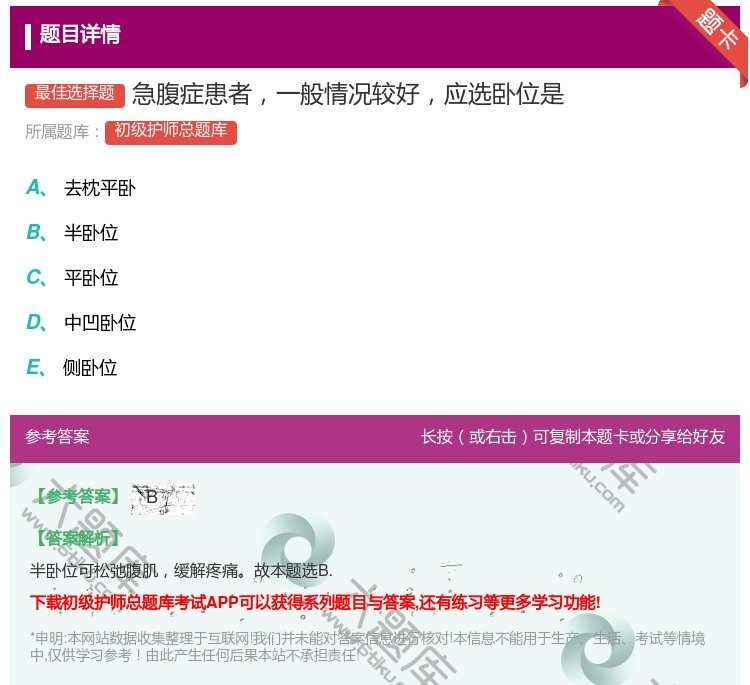 答案:急腹症患者一般情况较好应选卧位是...