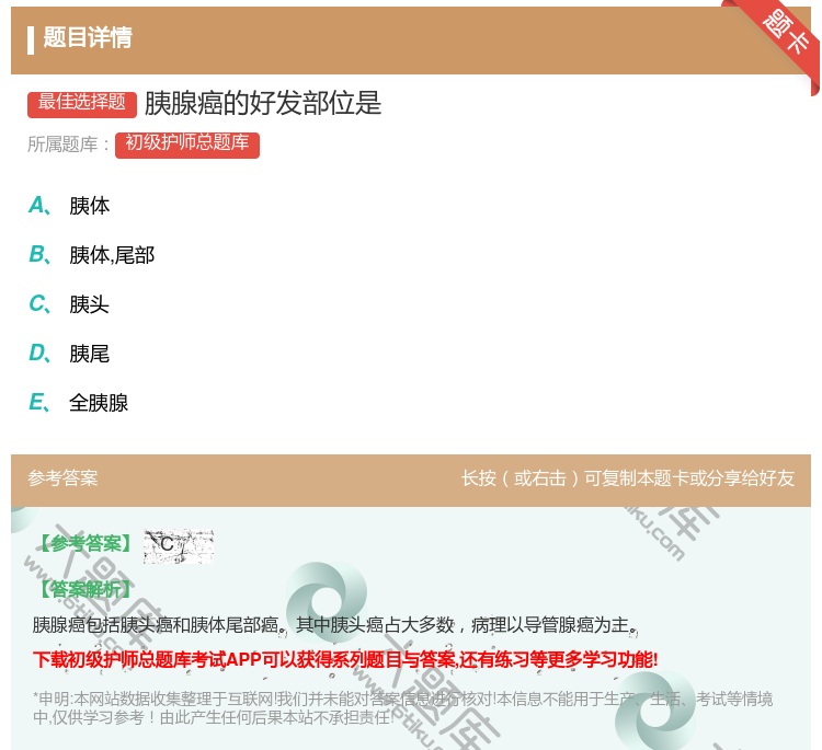 答案:胰腺癌的好发部位是...