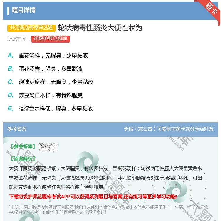 答案:轮状病毒性肠炎大便性状为...