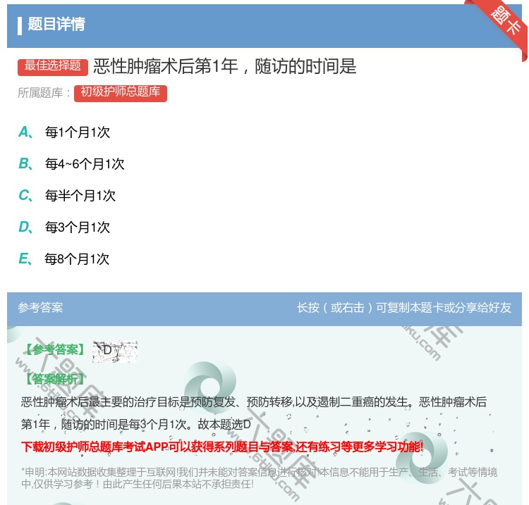答案:恶性肿瘤术后第1年随访的时间是...