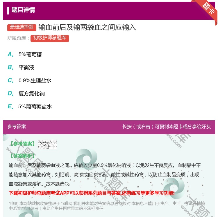 答案:输血前后及输两袋血之间应输入...