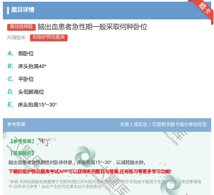答案:脑出血患者急性期一般采取何种卧位...