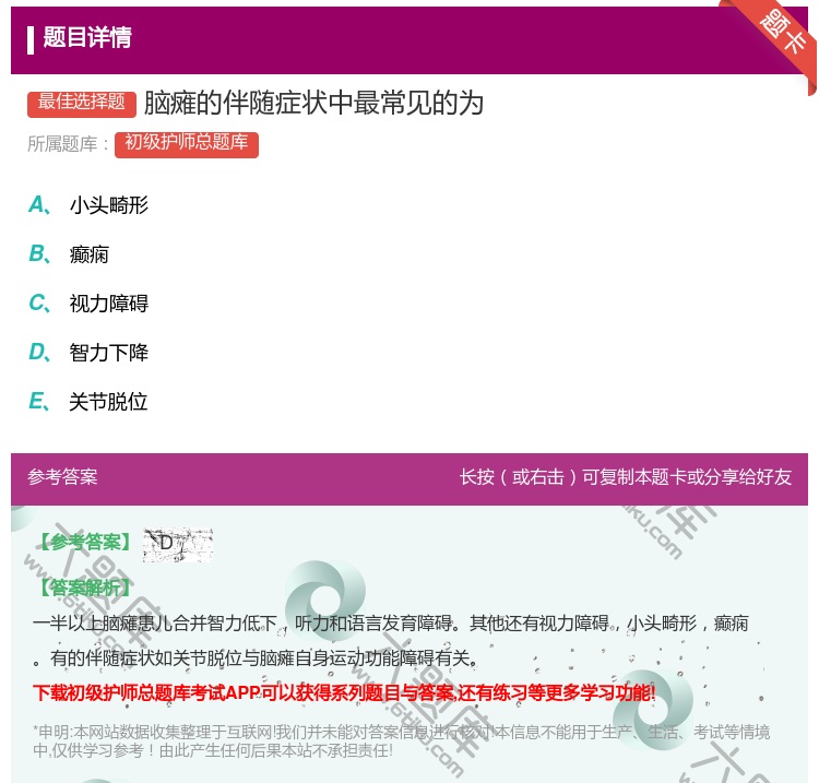 答案:脑瘫的伴随症状中最常见的为...