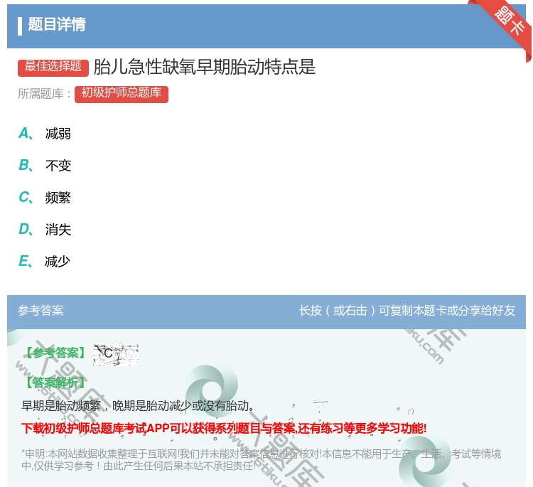 答案:胎儿急性缺氧早期胎动特点是...