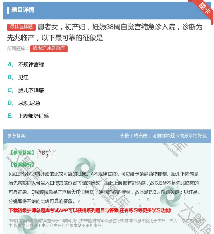 答案:患者女初产妇妊娠38周自觉宫缩急诊入院诊断为先兆临产以下最可...
