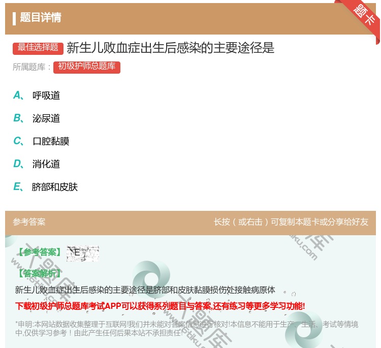 答案:新生儿败血症出生后感染的主要途径是...