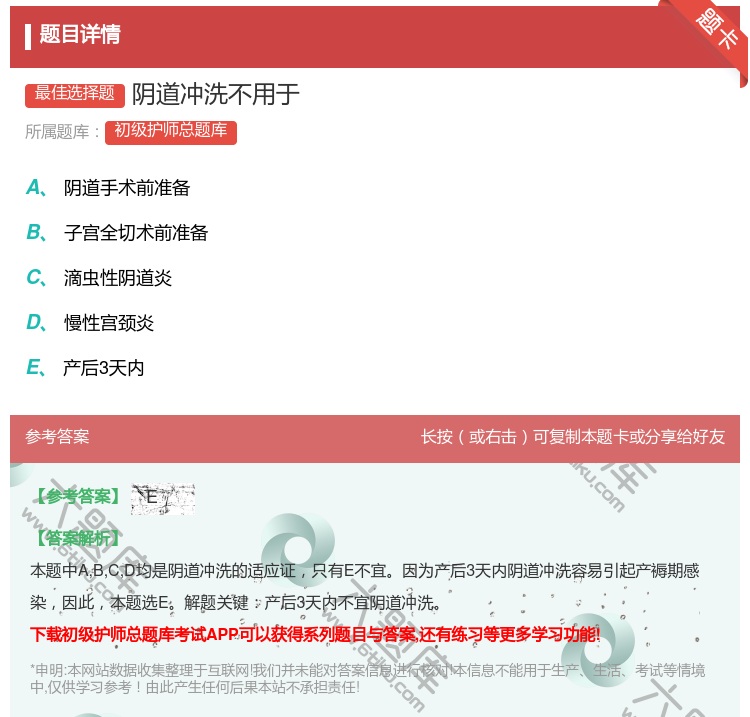 答案:阴道冲洗不用于...