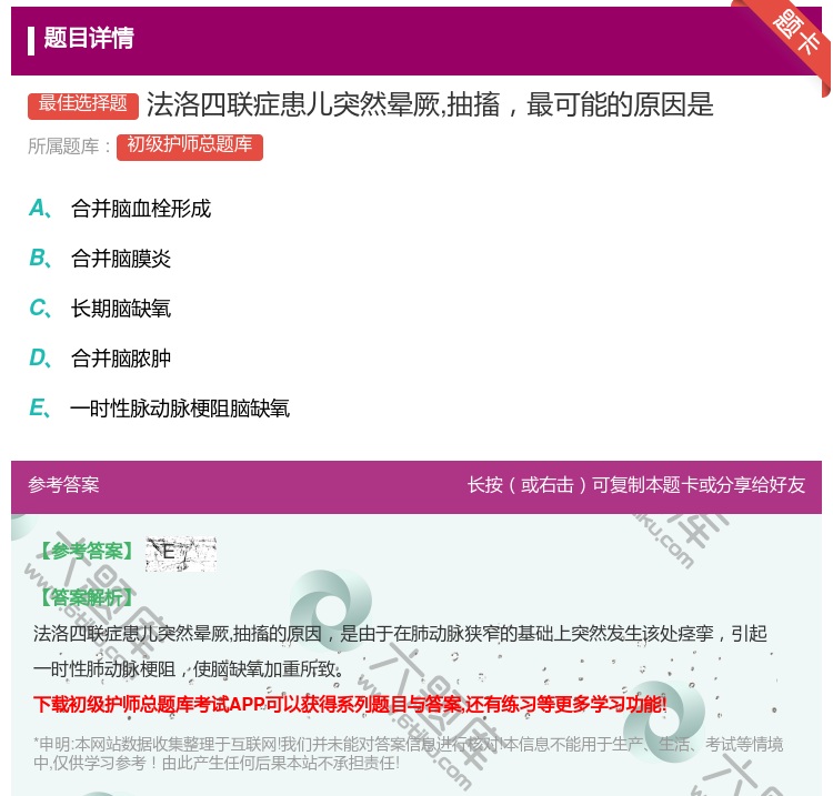 答案:法洛四联症患儿突然晕厥抽搐最可能的原因是...