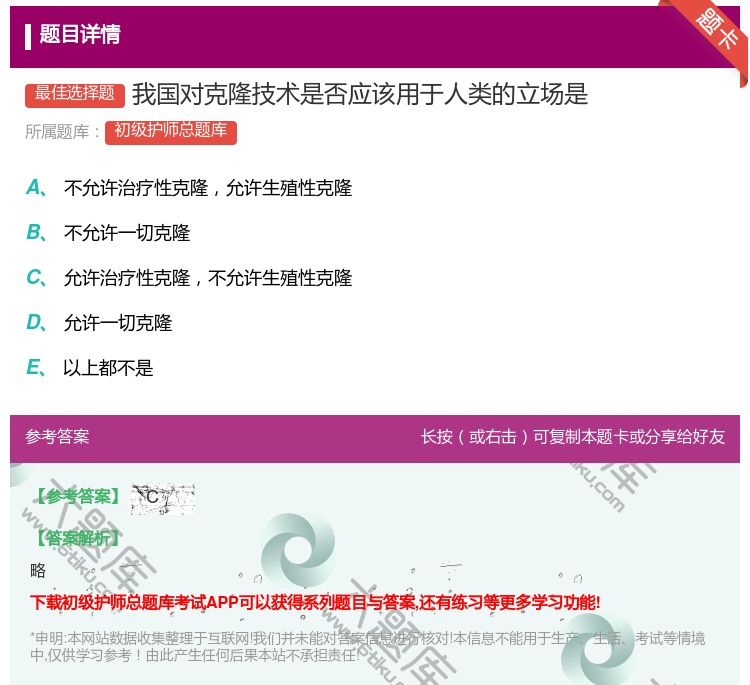答案:我国对克隆技术是否应该用于人类的立场是...