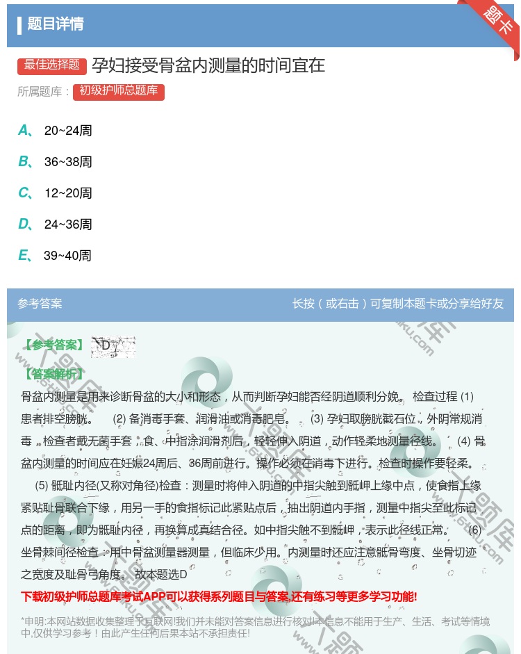 答案:孕妇接受骨盆内测量的时间宜在...