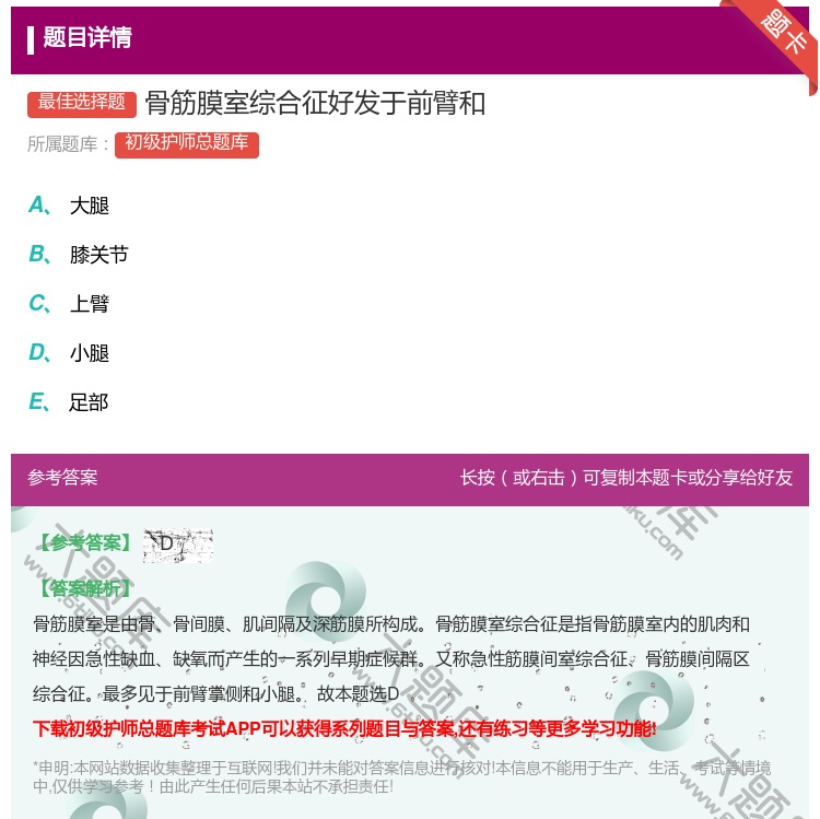 答案:骨筋膜室综合征好发于前臂和...