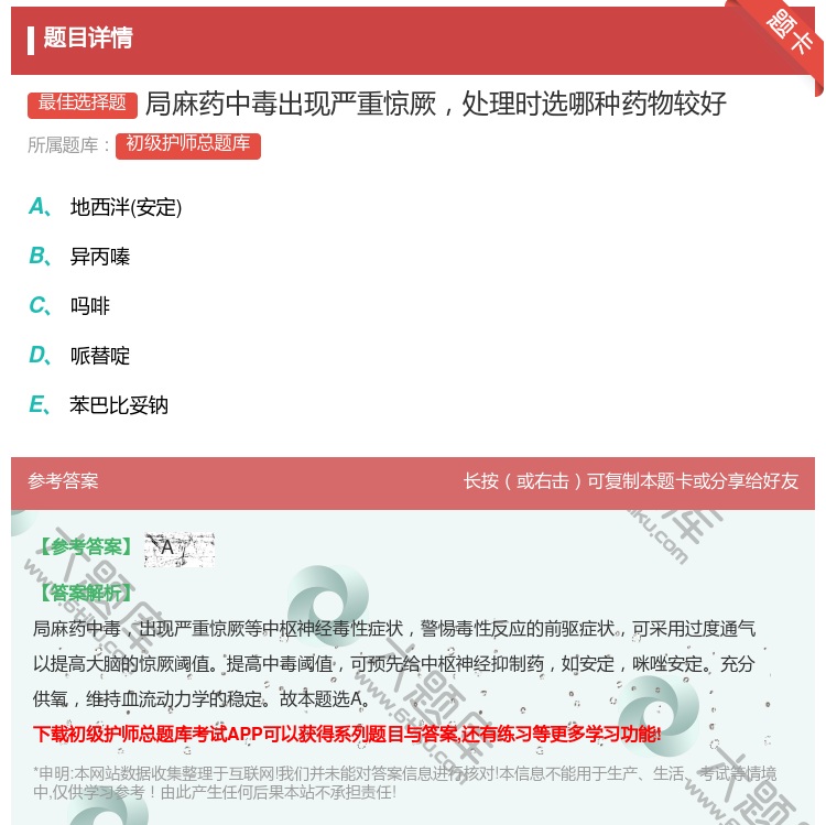 答案:局麻药中毒出现严重惊厥处理时选哪种药物较好...