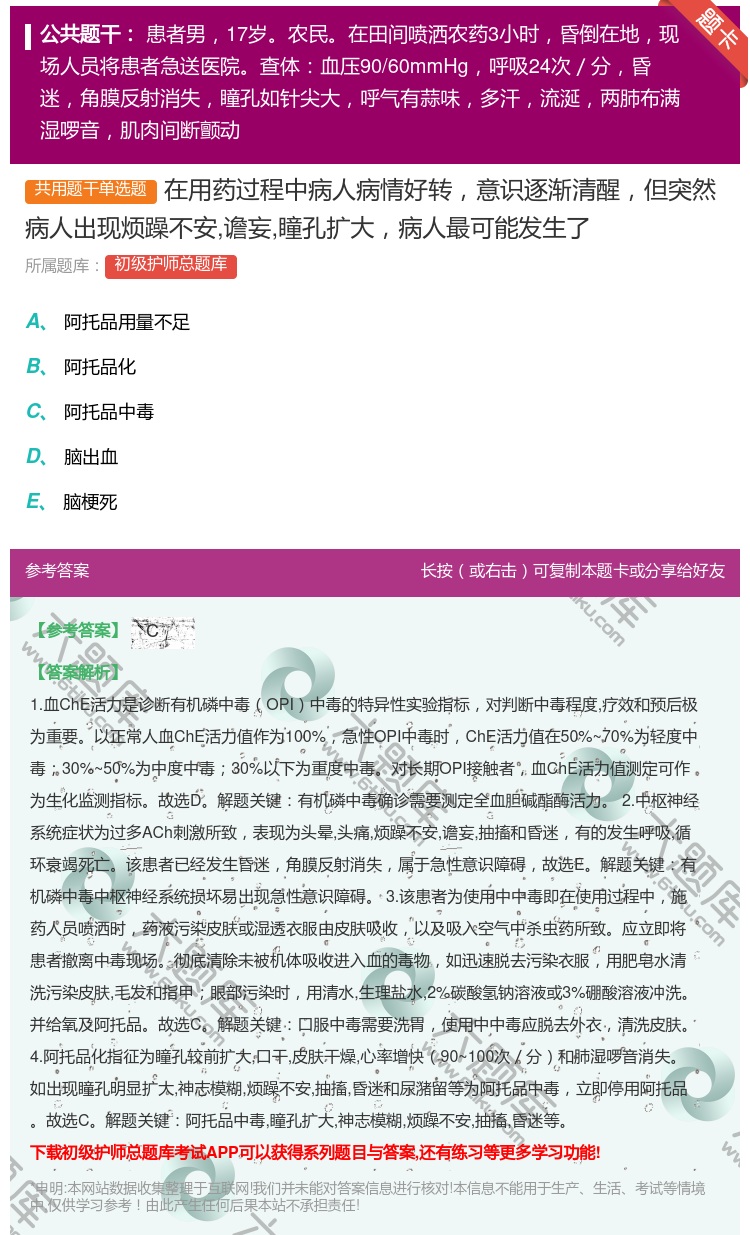答案:在用药过程中病人病情好转意识逐渐清醒但突然病人出现烦躁不安谵...