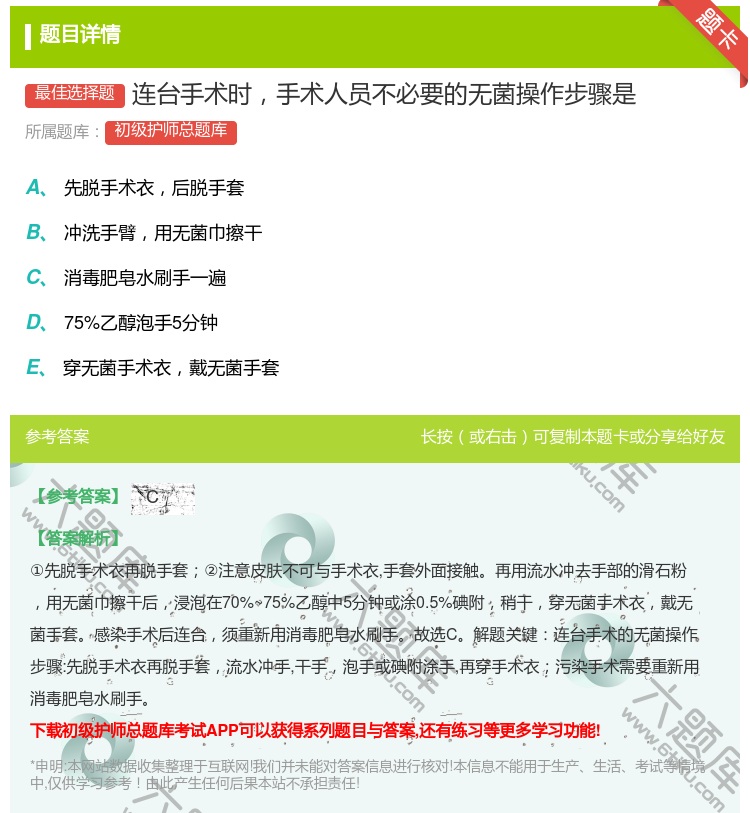 答案:连台手术时手术人员不必要的无菌操作步骤是...