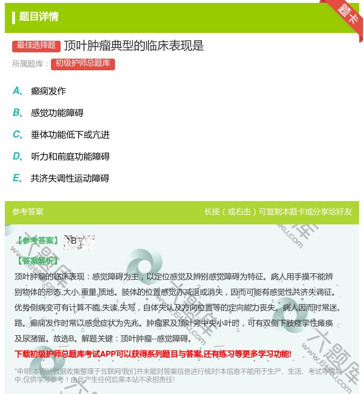 答案:顶叶肿瘤典型的临床表现是...
