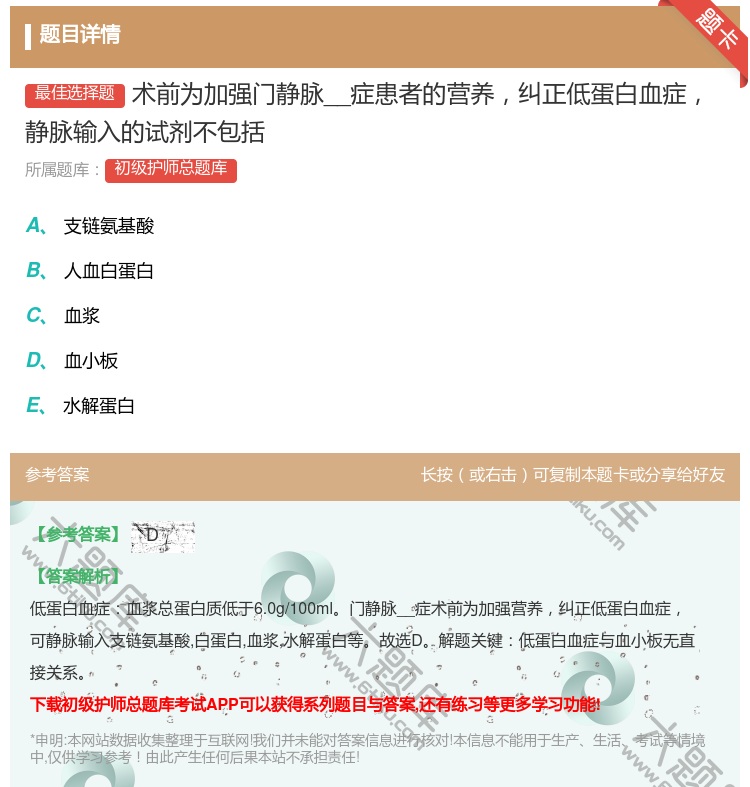 答案:术前为加强门静脉__症患者的营养纠正低蛋白血症静脉输入的试剂...