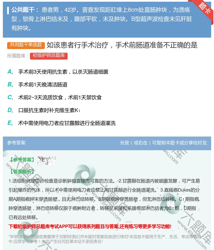 答案:如该患者行手术治疗手术前肠道准备不正确的是...