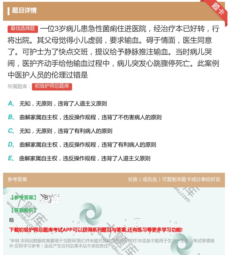 答案:一位3岁病儿患急性菌痢住进医院经治疗本已好转行将出院其父母觉...