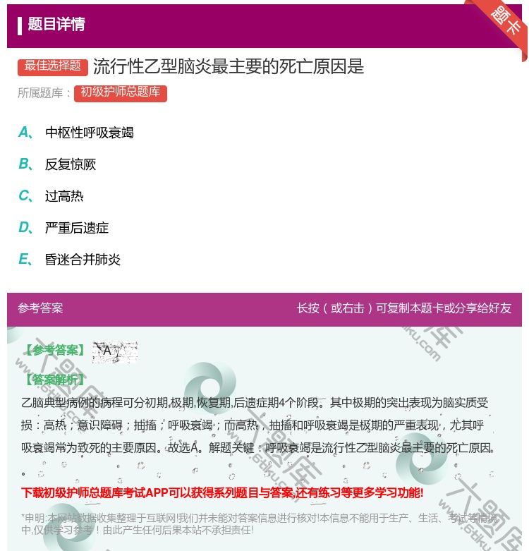 答案:流行性乙型脑炎最主要的死亡原因是...