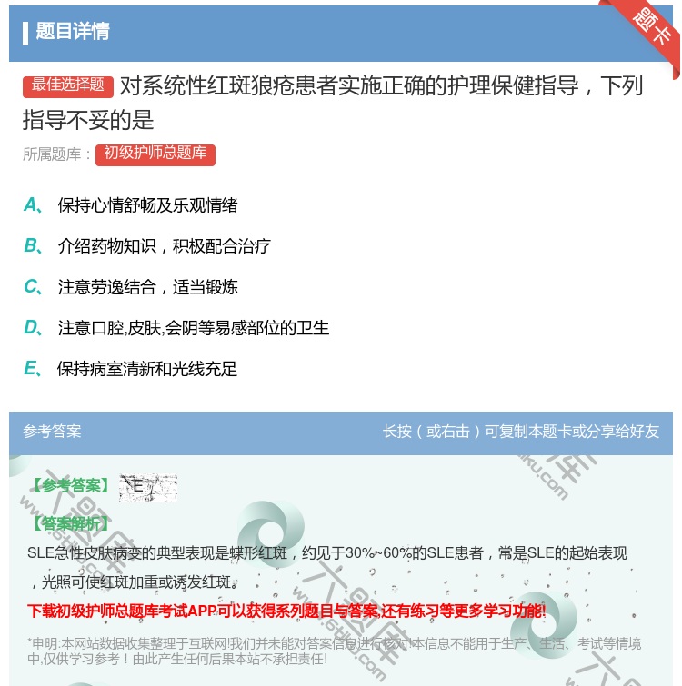 答案:对系统性红斑狼疮患者实施正确的护理保健指导下列指导不妥的是...