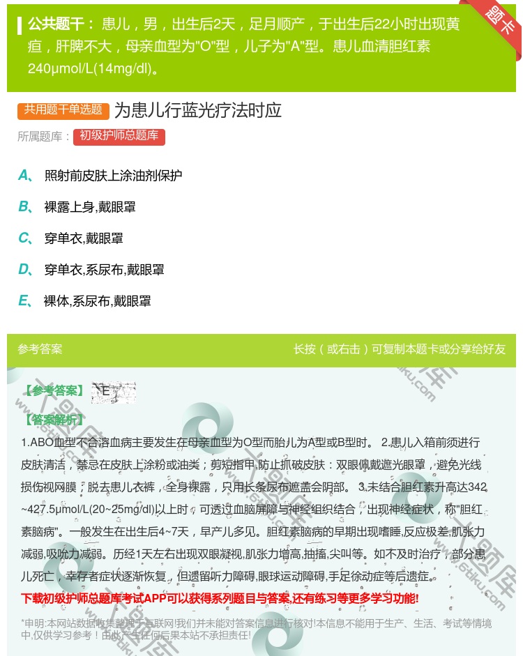 答案:为患儿行蓝光疗法时应...