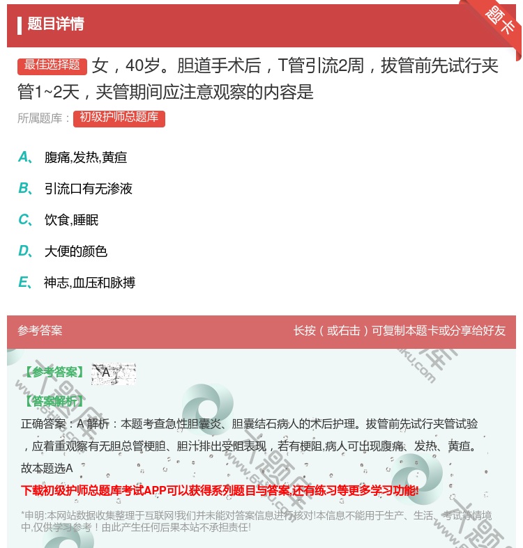 答案:女40岁胆道手术后T管引流2周拔管前先试行夹管1~2天夹管期...