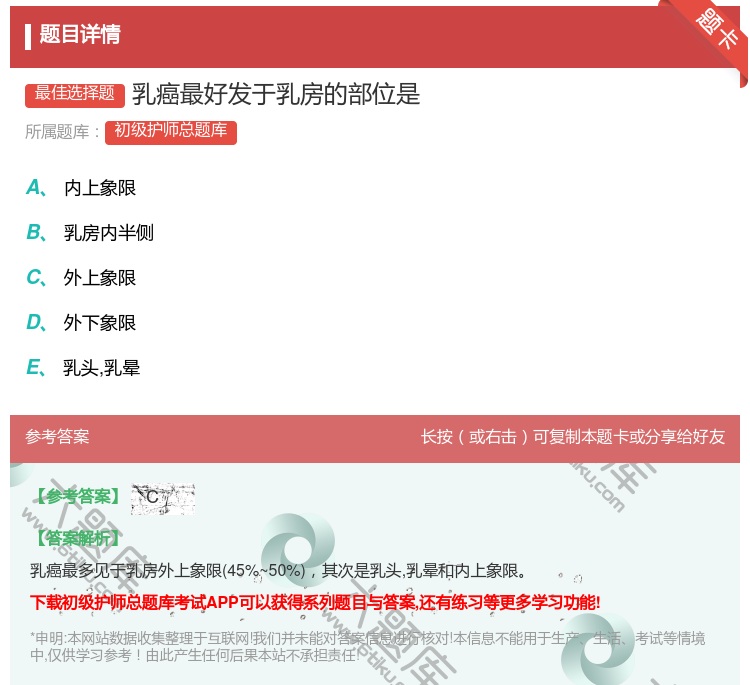 答案:乳癌最好发于乳房的部位是...
