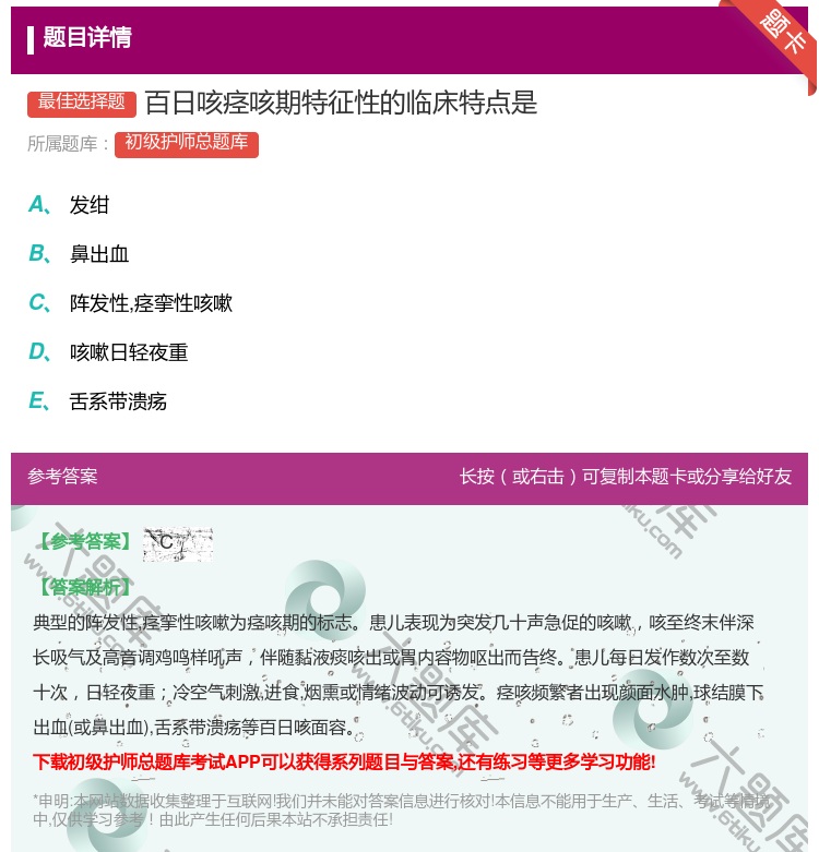 答案:百日咳痉咳期特征性的临床特点是...