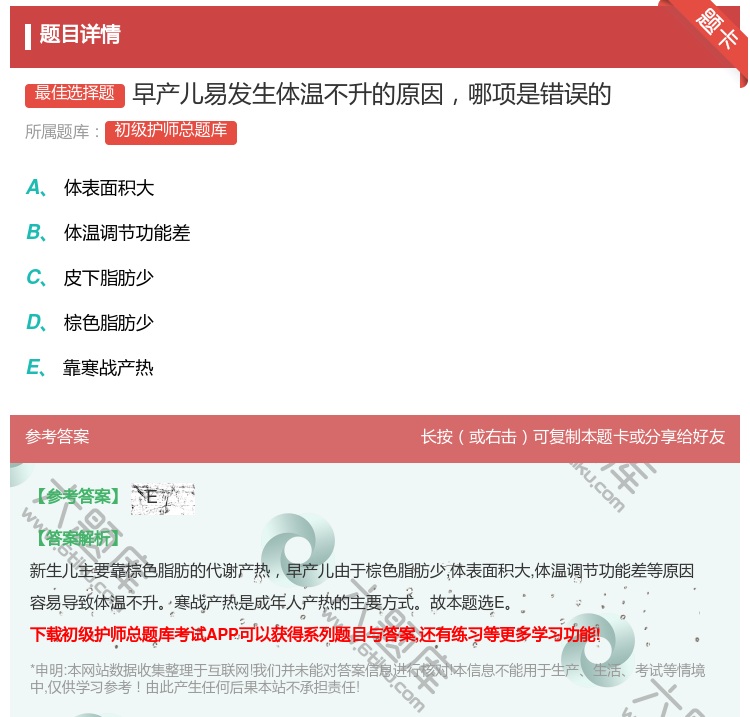 答案:早产儿易发生体温不升的原因哪项是错误的...