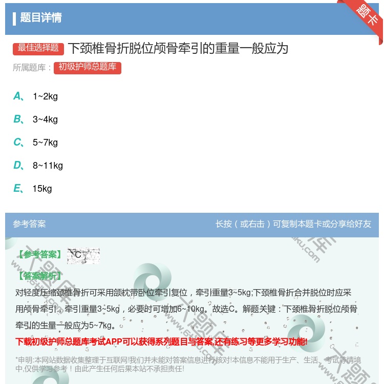 答案:下颈椎骨折脱位颅骨牵引的重量一般应为...