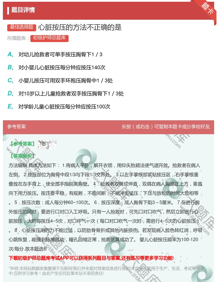 答案:心脏按压的方法不正确的是...