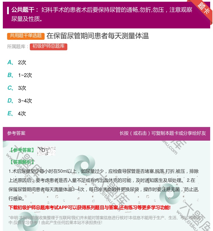 答案:在保留尿管期间患者每天测量体温...