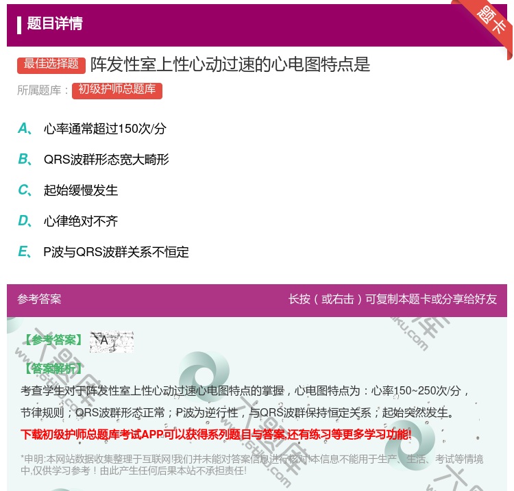 答案:阵发性室上性心动过速的心电图特点是...