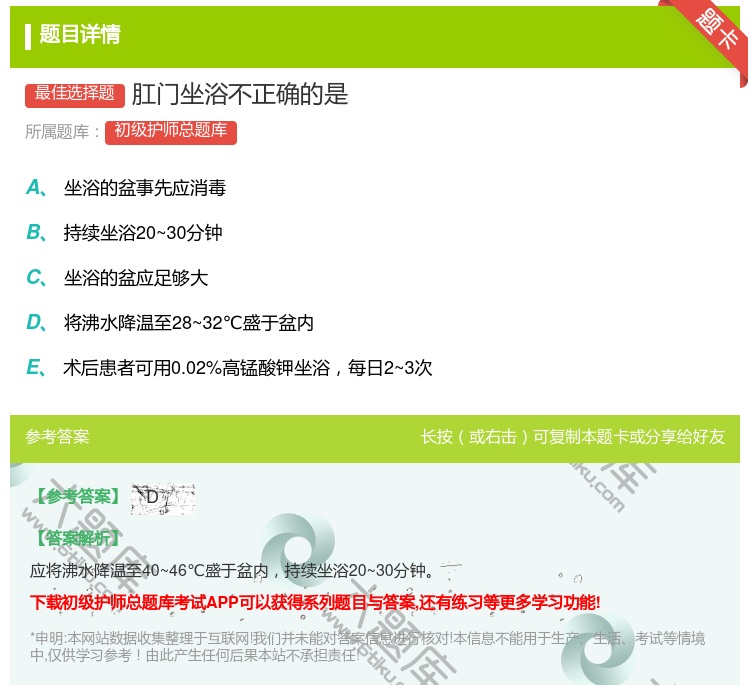 答案:肛门坐浴不正确的是...