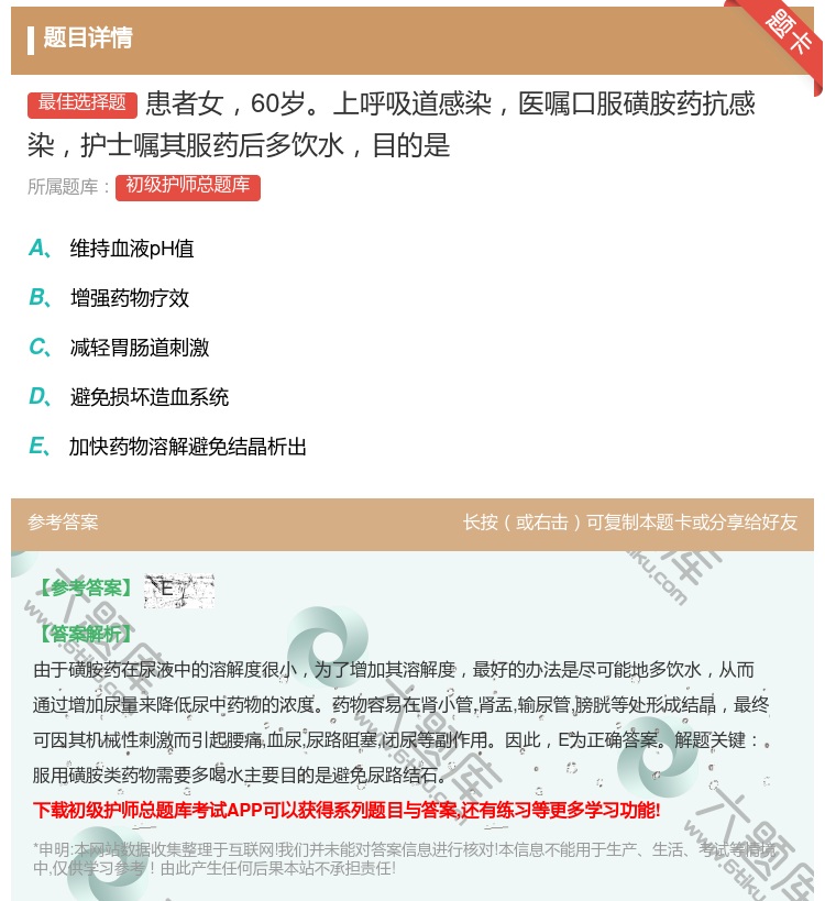 答案:患者女60岁上呼吸道感染医嘱口服磺胺药抗感染护士嘱其服药后多...