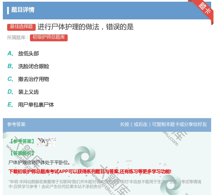 答案:进行尸体护理的做法错误的是...